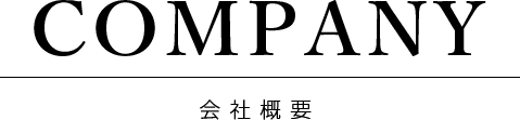 COMPANY 会社概要