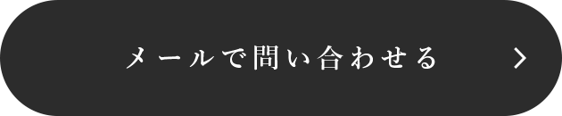 メールで問い合わせる
