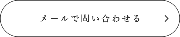 メールで問い合わせる