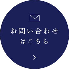 お問い合わせはこちら