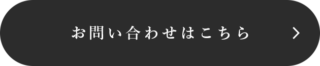 お問い合わせはこちら