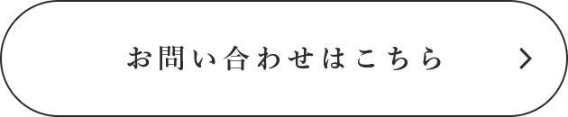 お問い合わせはこちら