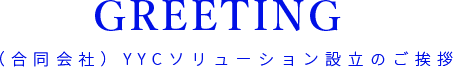 GREETING (合同会社)YYCソリューション設立のご挨拶