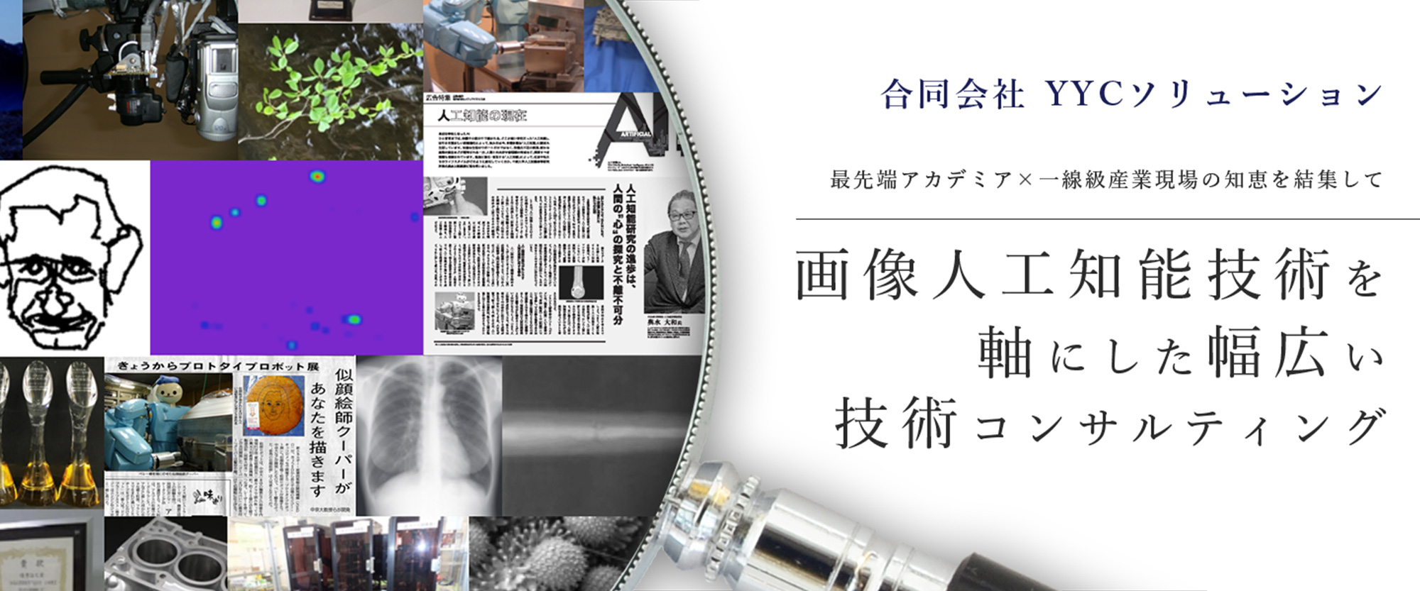 合同会社 YYCソリューション 画像人工知能技術を軸にした幅広い技術コンサルティング