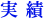 実績