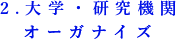 2.大学・研究機関オーガナイズ