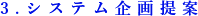 3.システム企画提案
