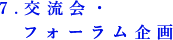 7.交流会・フォーラム企画
